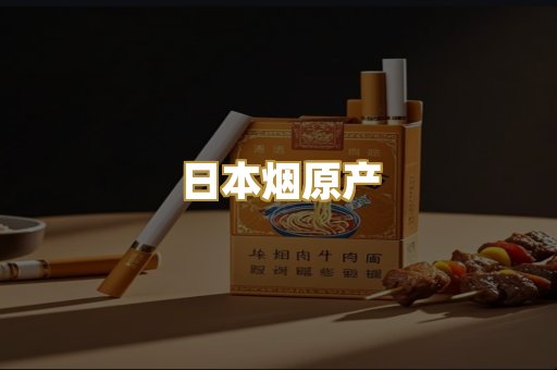 日本烟原产