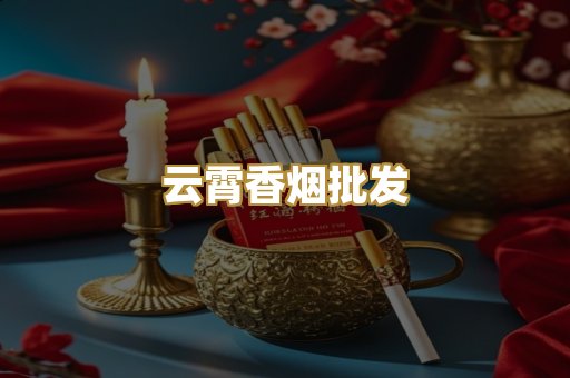 云霄香烟批发